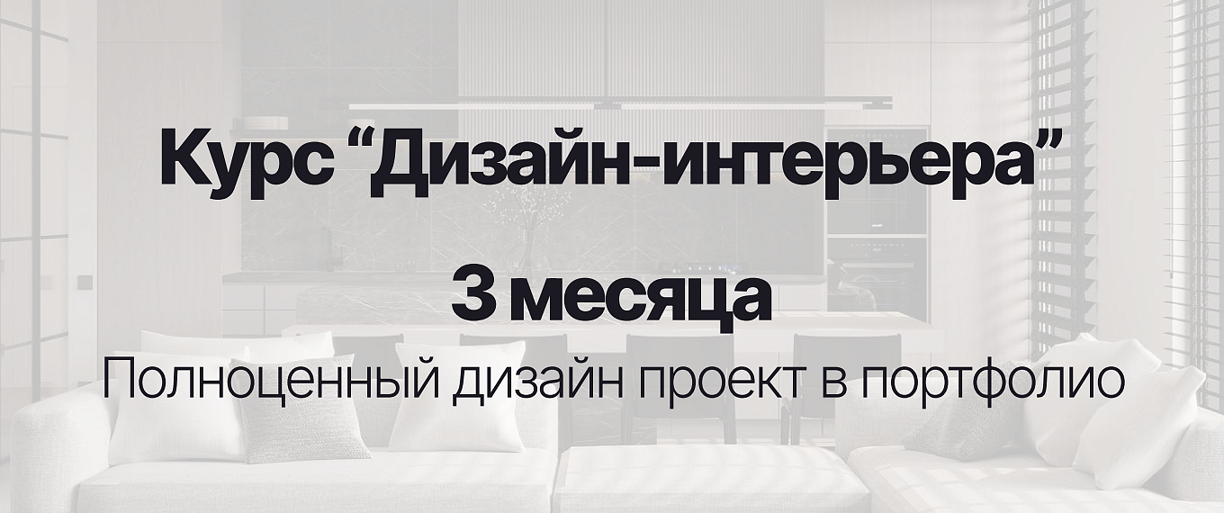 Дизайн Интерьера ( Вип ) 